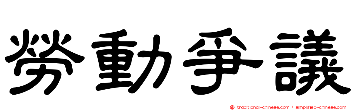 勞動爭議