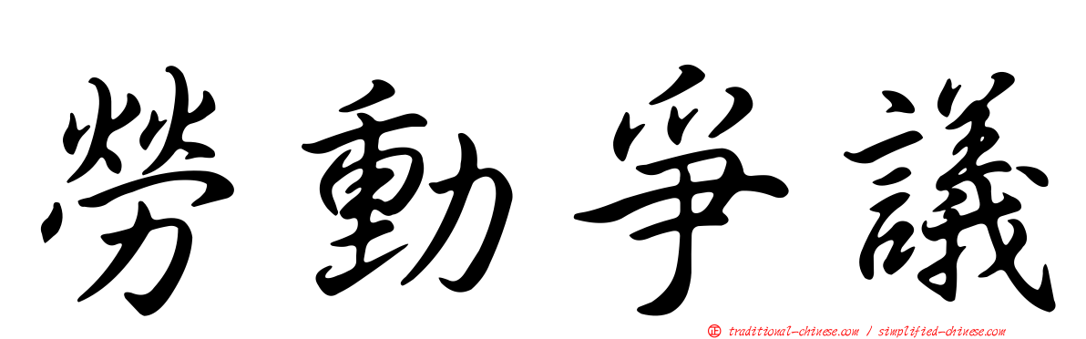 勞動爭議