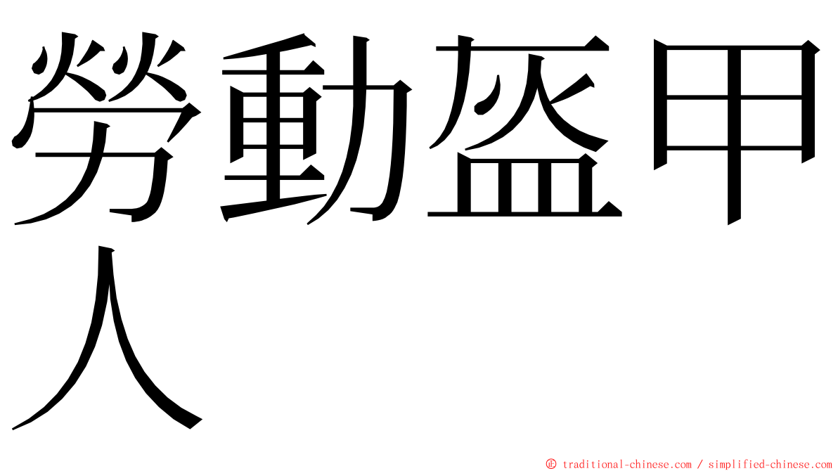 勞動盔甲人 ming font