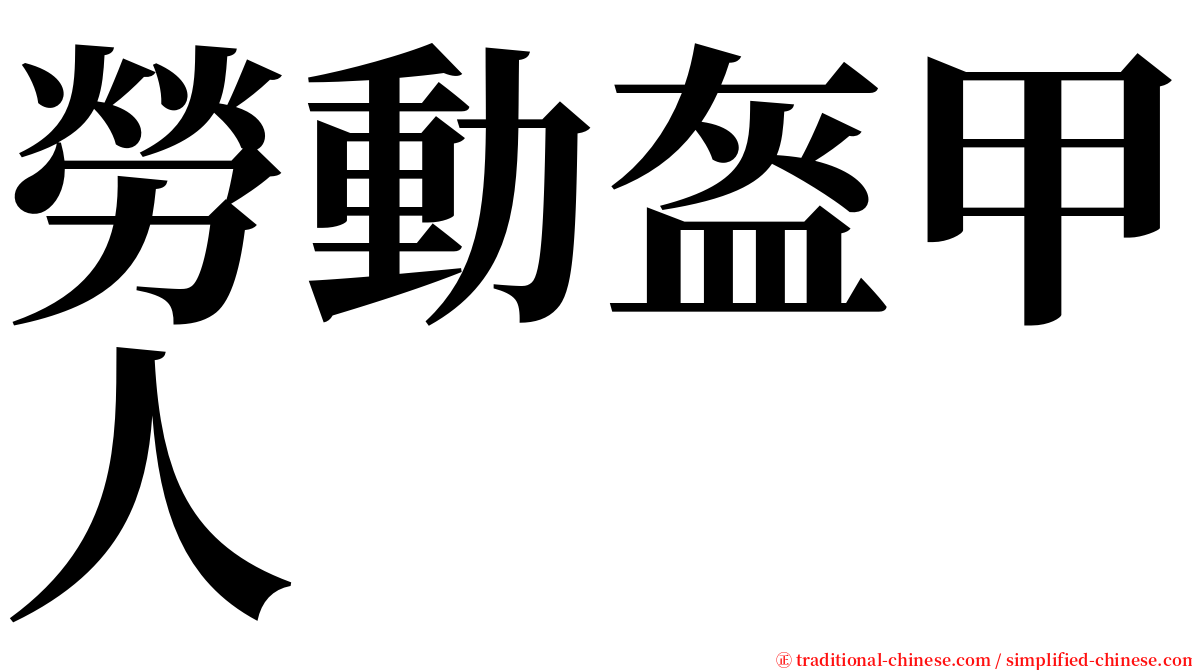 勞動盔甲人 serif font