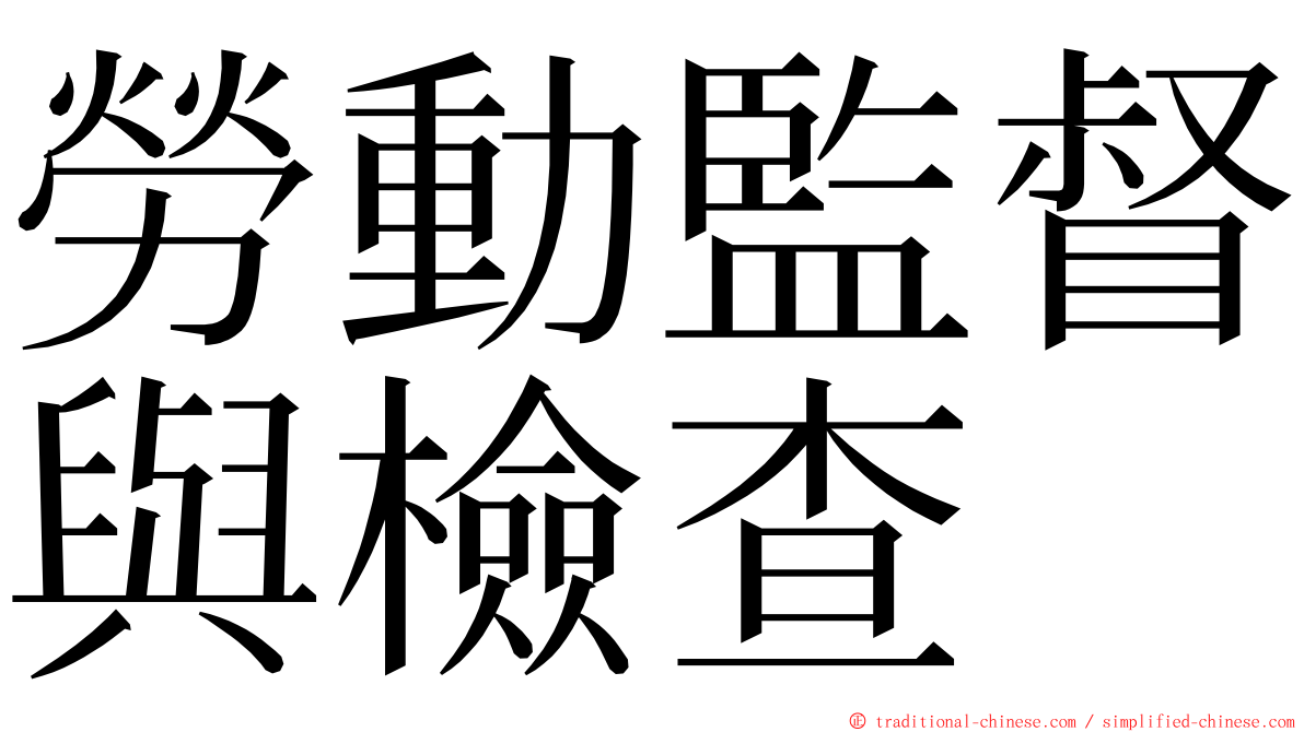 勞動監督與檢查 ming font