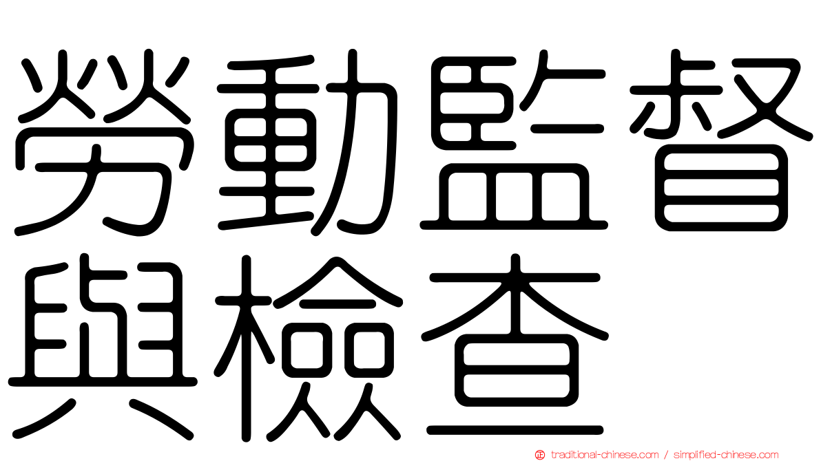 勞動監督與檢查