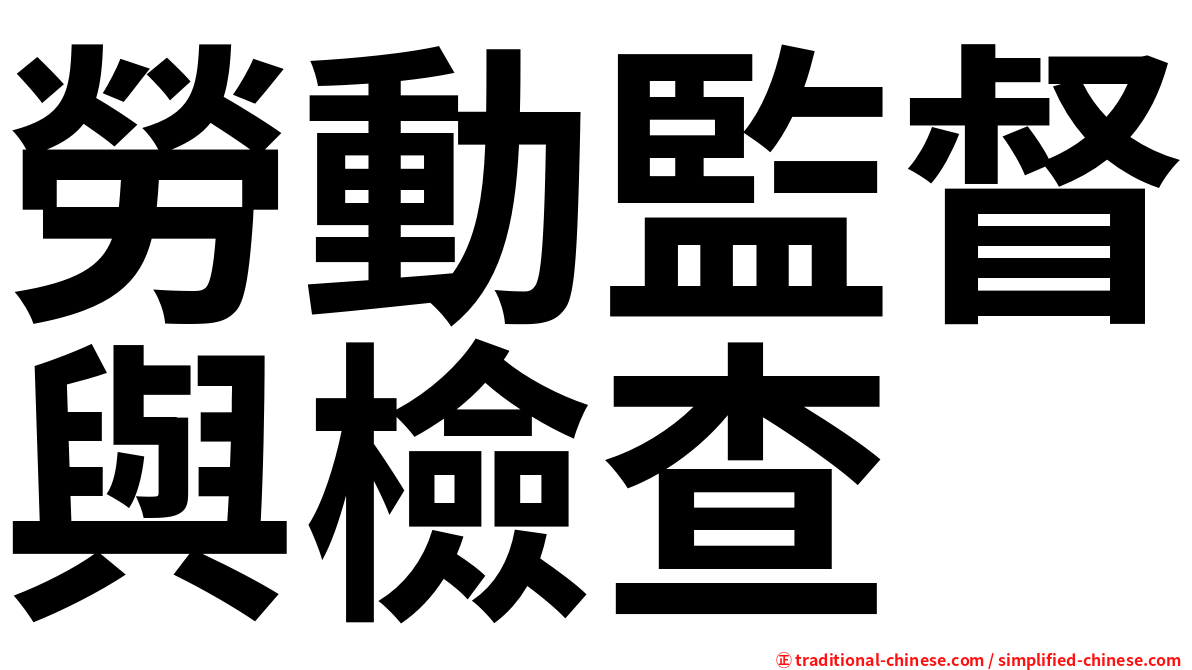 勞動監督與檢查