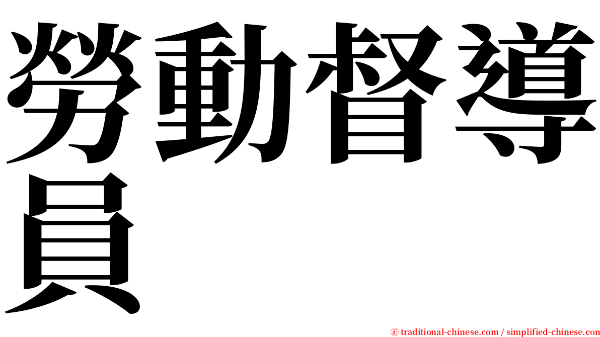 勞動督導員 serif font