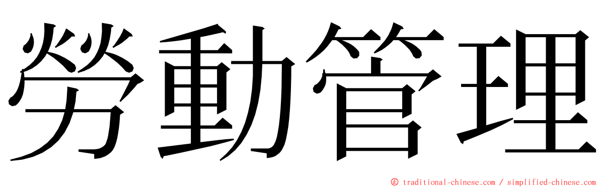 勞動管理 ming font