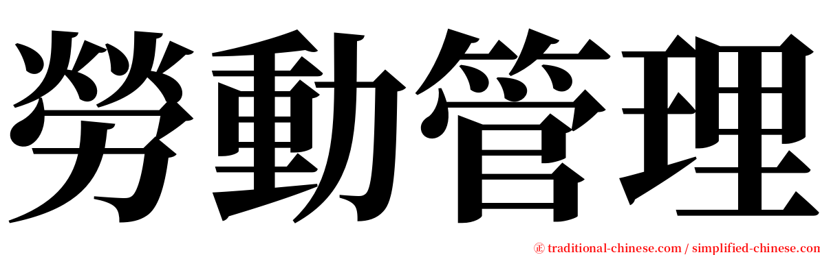 勞動管理 serif font