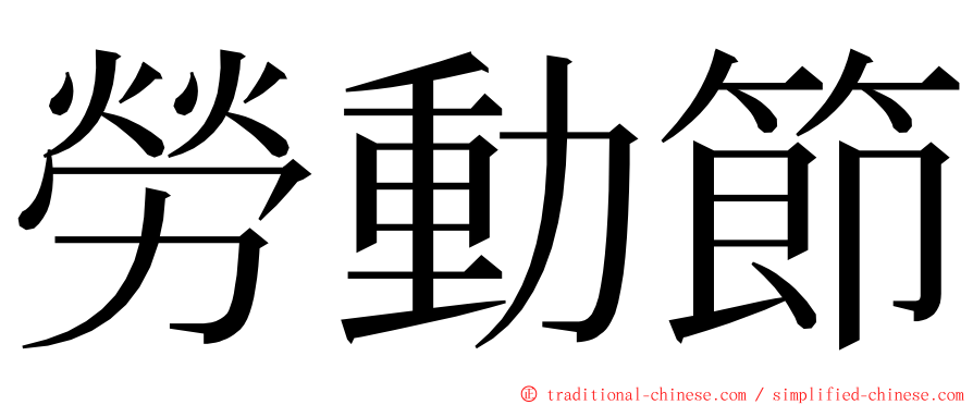 勞動節 ming font