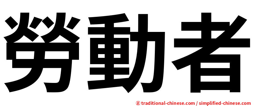 勞動者