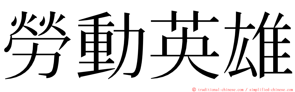 勞動英雄 ming font