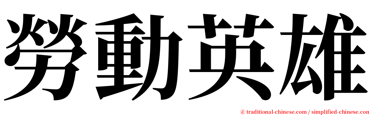 勞動英雄 serif font