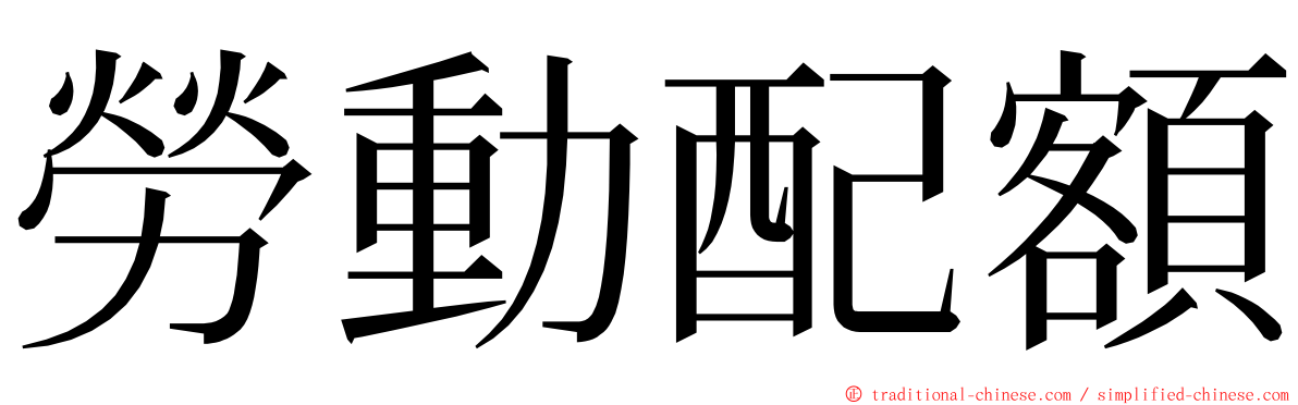 勞動配額 ming font