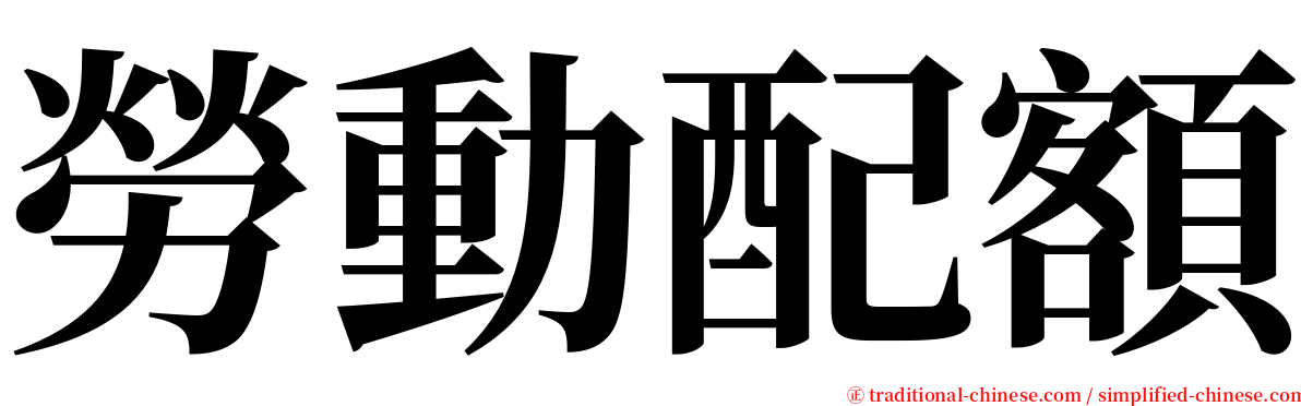 勞動配額 serif font