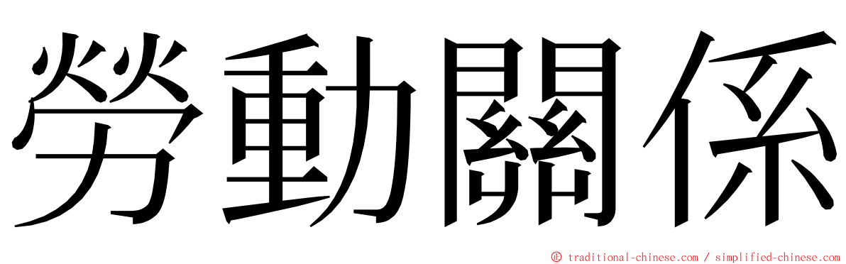 勞動關係 ming font