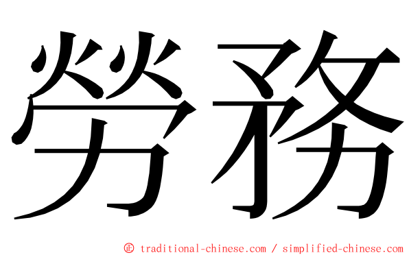 勞務 ming font