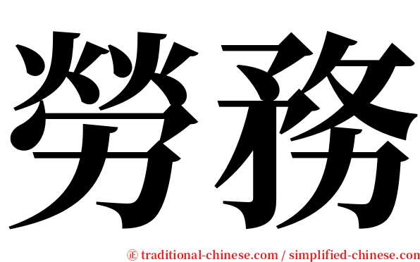 勞務 serif font