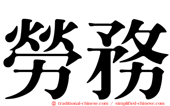 勞務