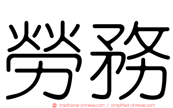 勞務