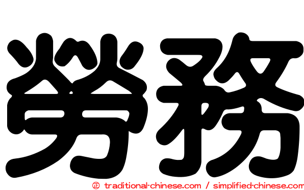 勞務