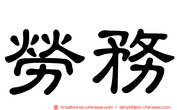 勞務
