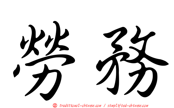 勞務