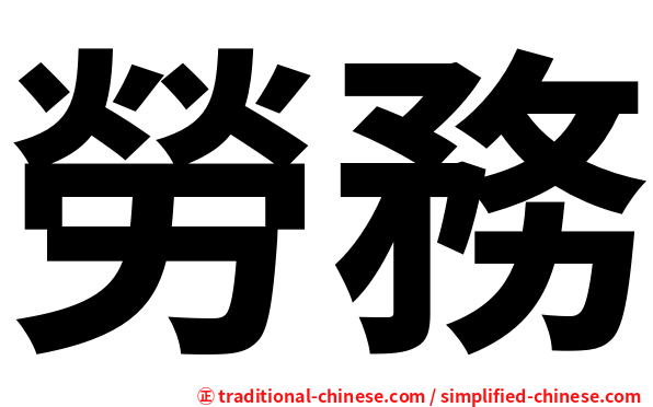 勞務