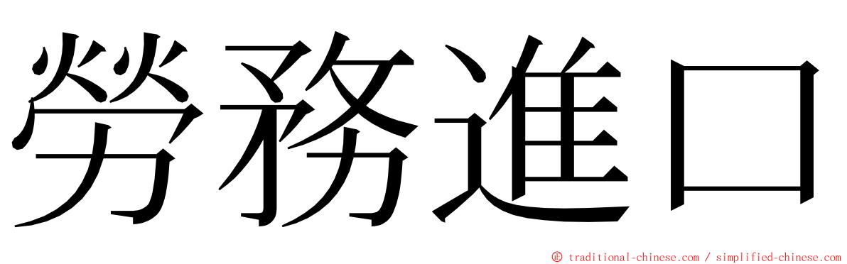 勞務進口 ming font