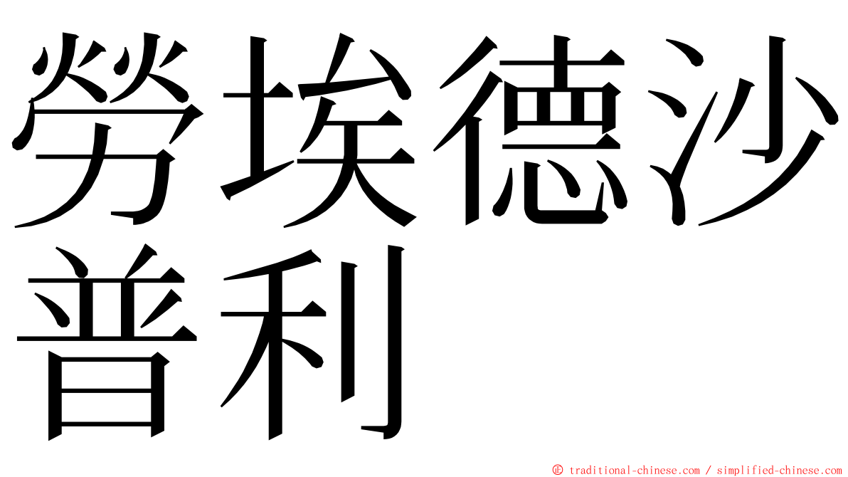 勞埃德沙普利 ming font