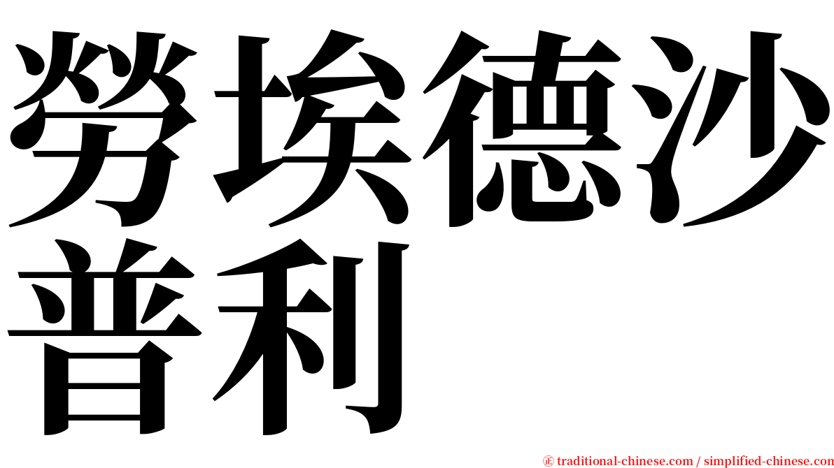 勞埃德沙普利 serif font