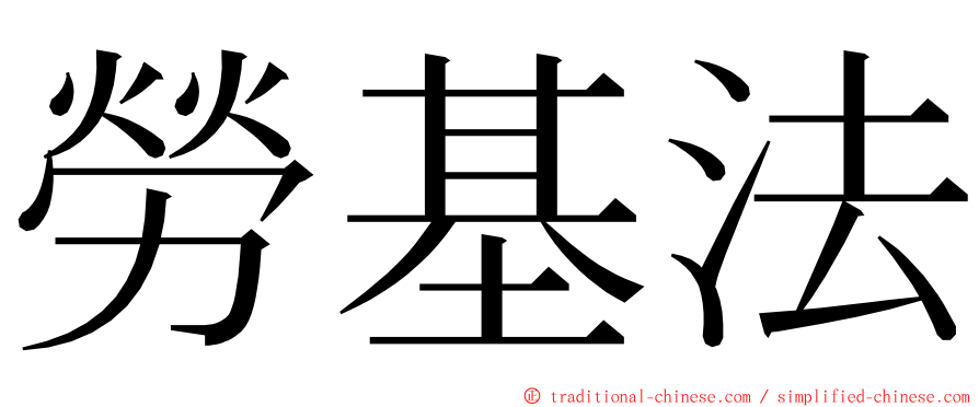 勞基法 ming font