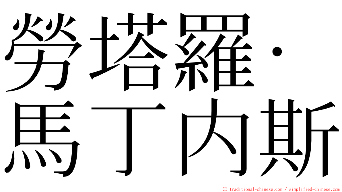 勞塔羅·馬丁内斯 ming font