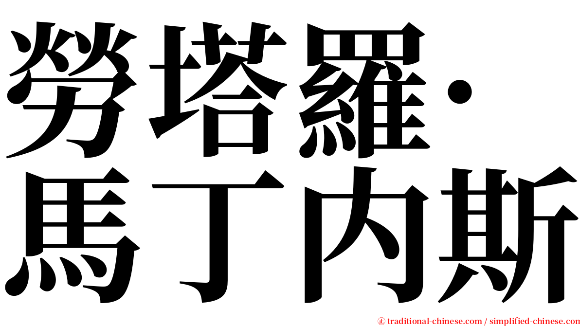 勞塔羅·馬丁内斯 serif font