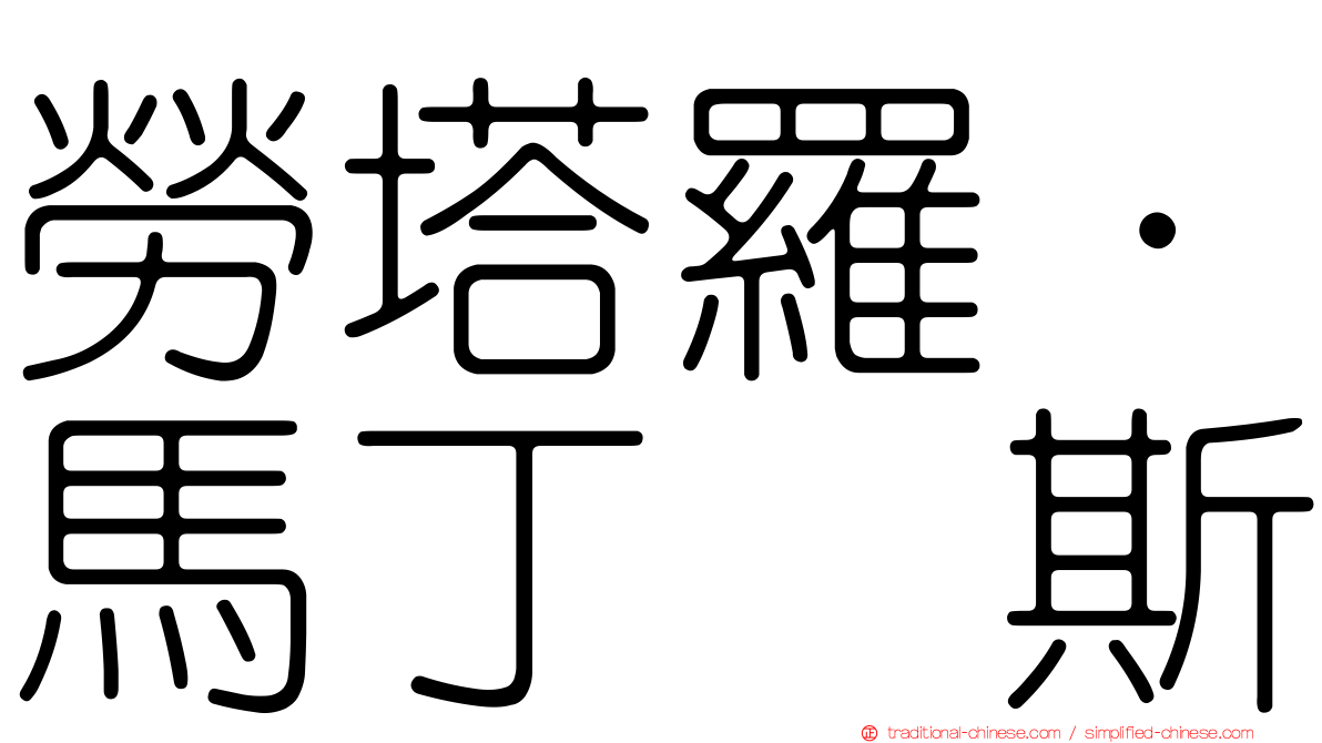 勞塔羅·馬丁内斯