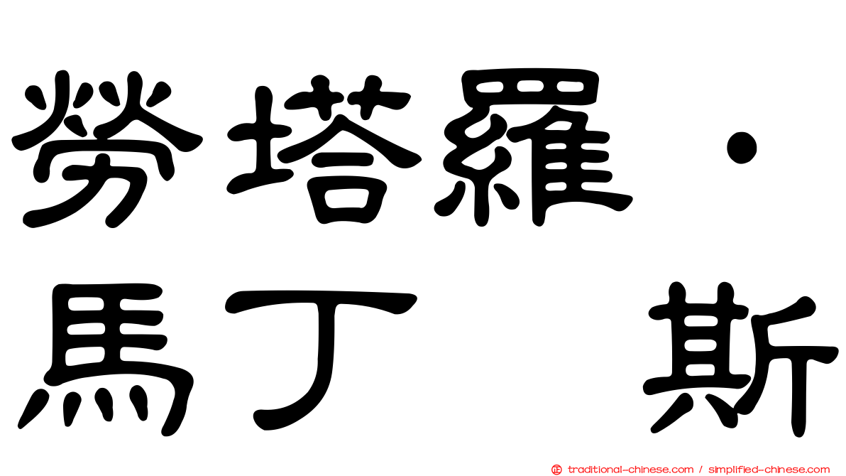 勞塔羅·馬丁内斯