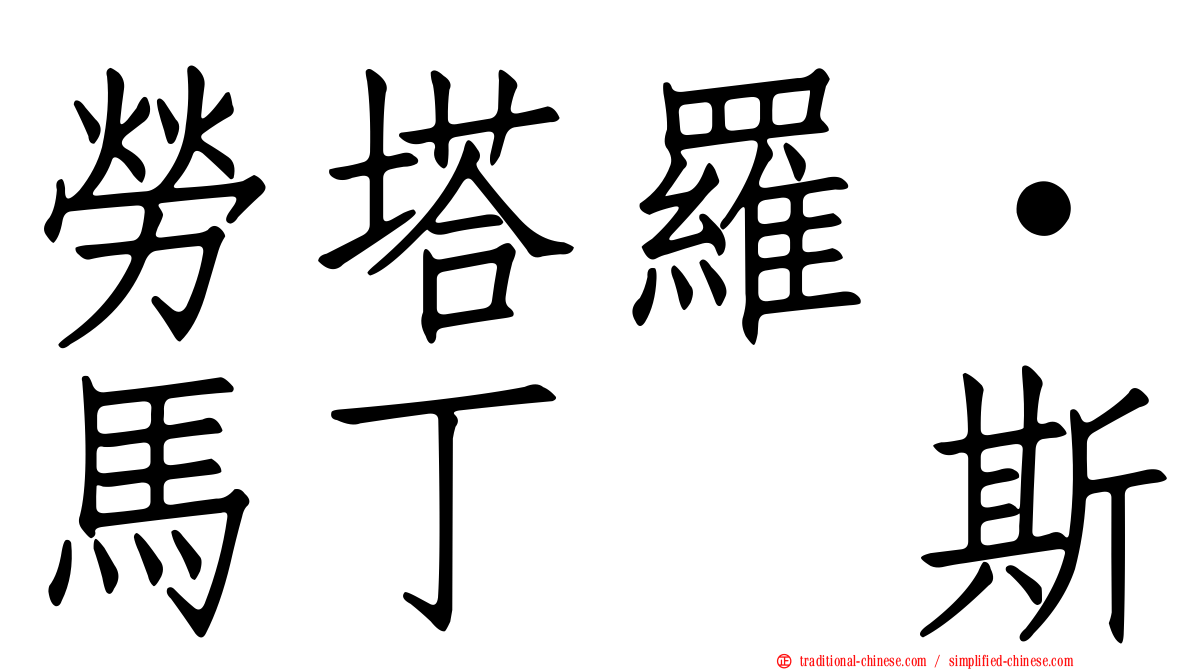 勞塔羅·馬丁内斯