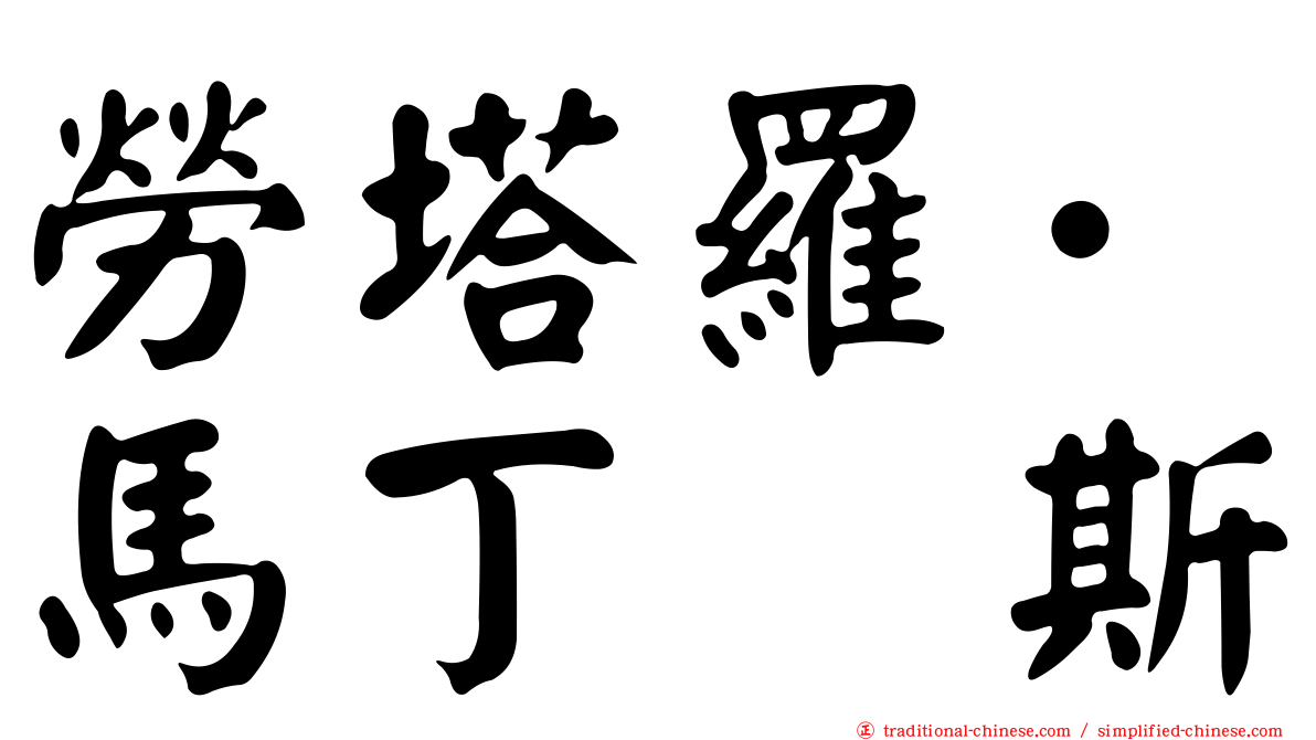 勞塔羅·馬丁内斯