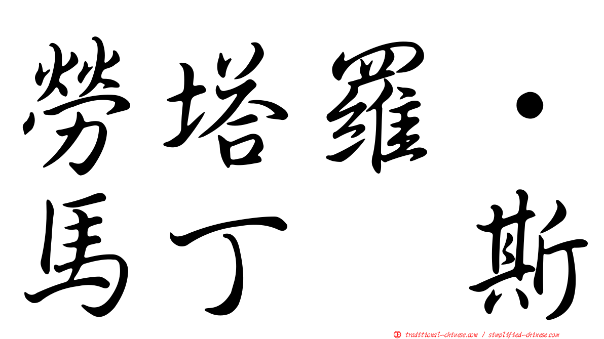 勞塔羅·馬丁内斯