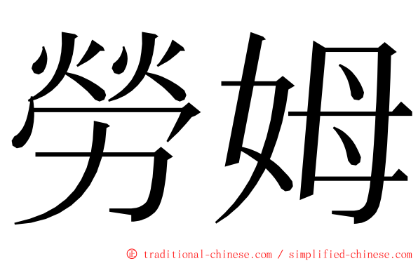 勞姆 ming font