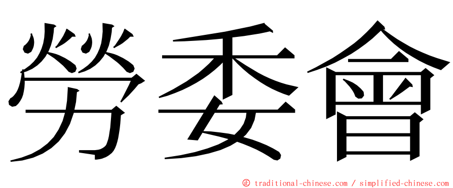 勞委會 ming font