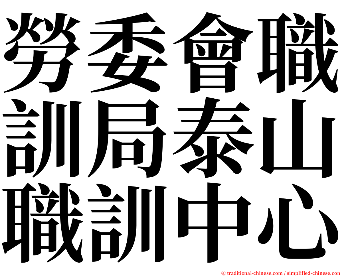 勞委會職訓局泰山職訓中心 serif font