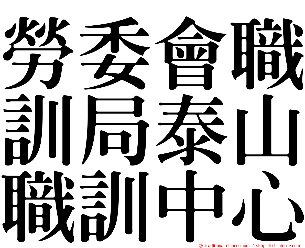 勞委會職訓局泰山職訓中心