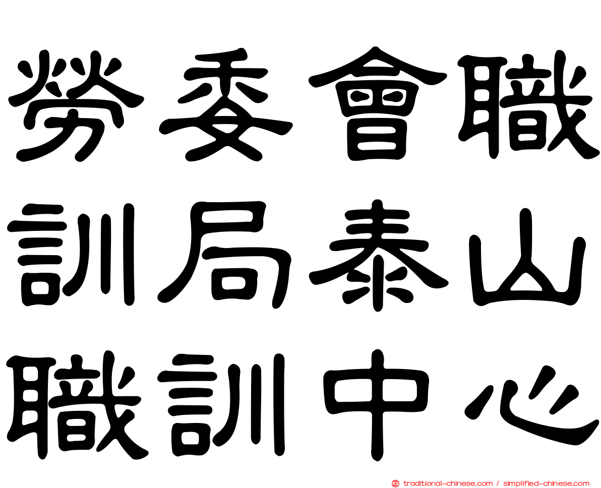 勞委會職訓局泰山職訓中心