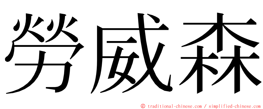 勞威森 ming font