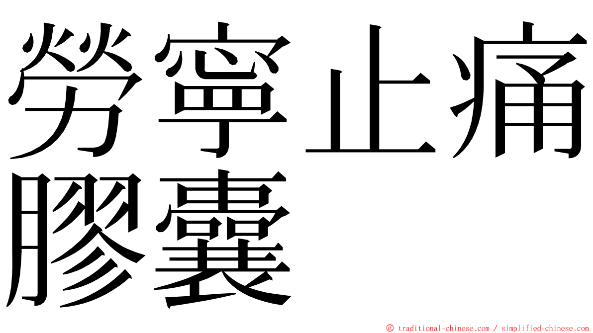 勞寧止痛膠囊 ming font