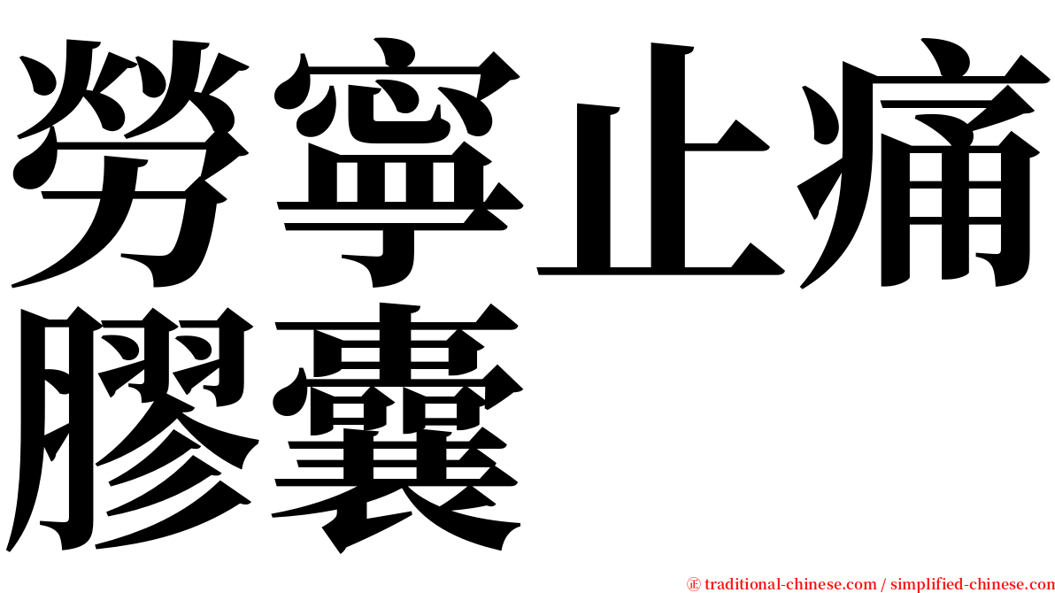 勞寧止痛膠囊 serif font