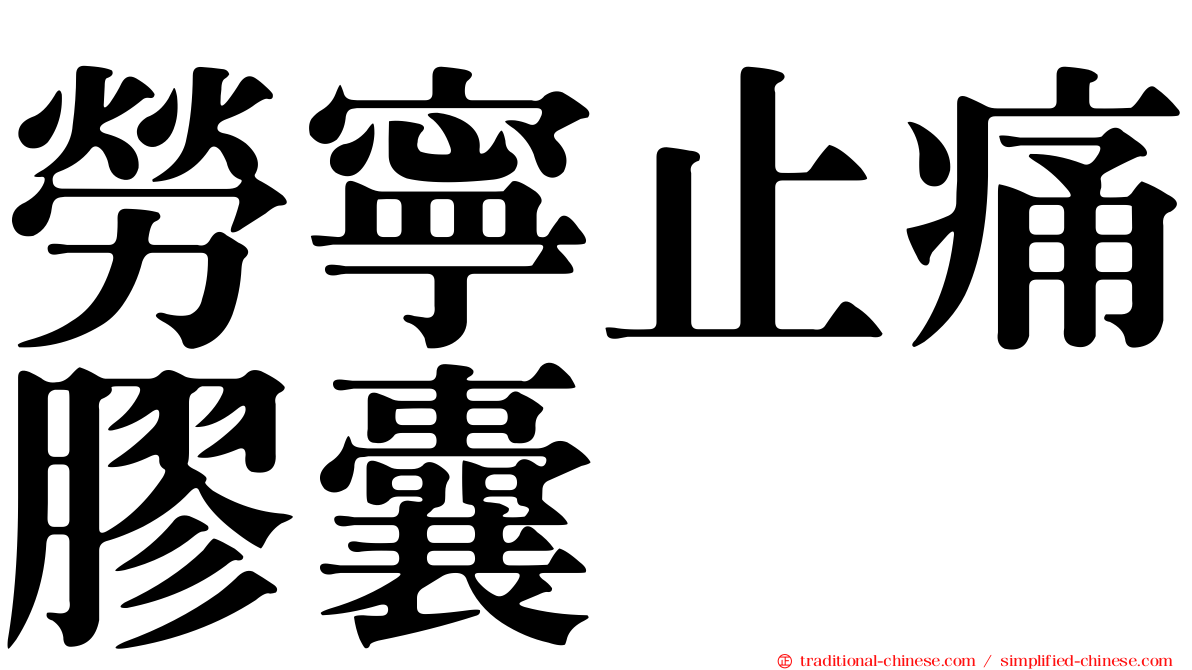 勞寧止痛膠囊
