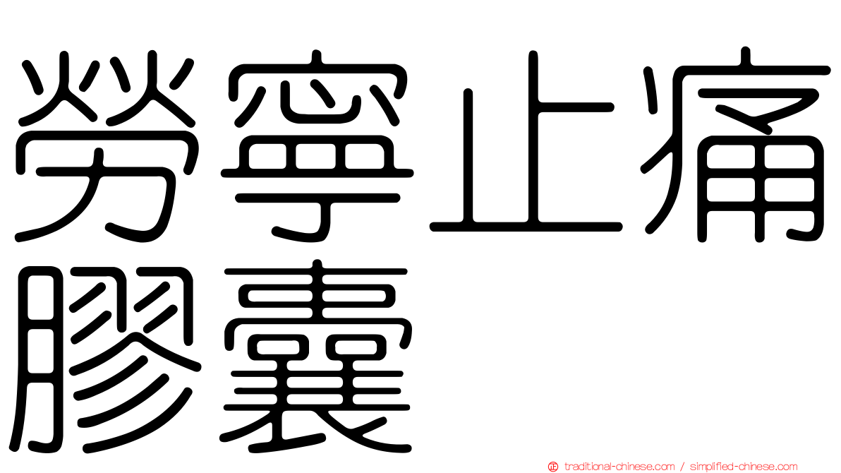 勞寧止痛膠囊