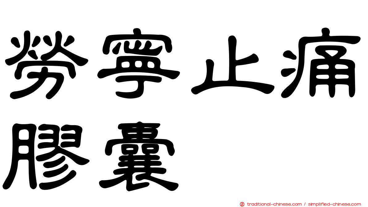 勞寧止痛膠囊