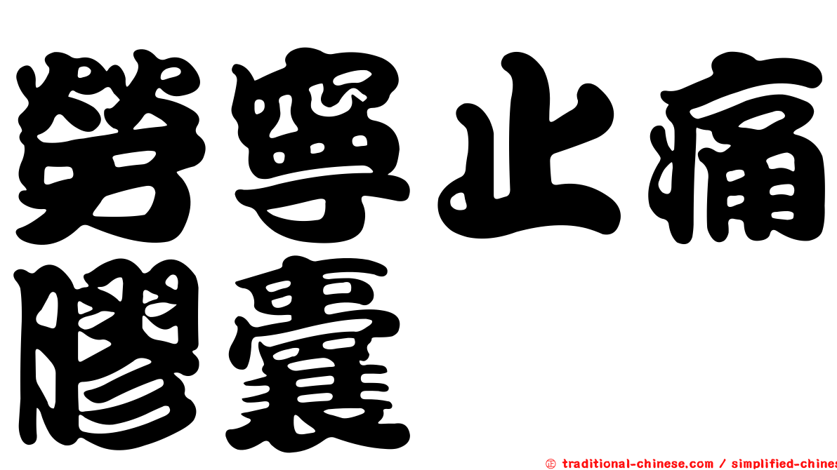 勞寧止痛膠囊