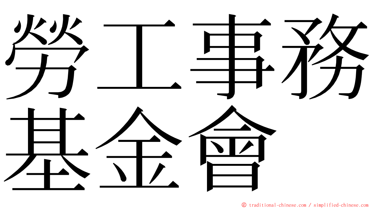 勞工事務基金會 ming font