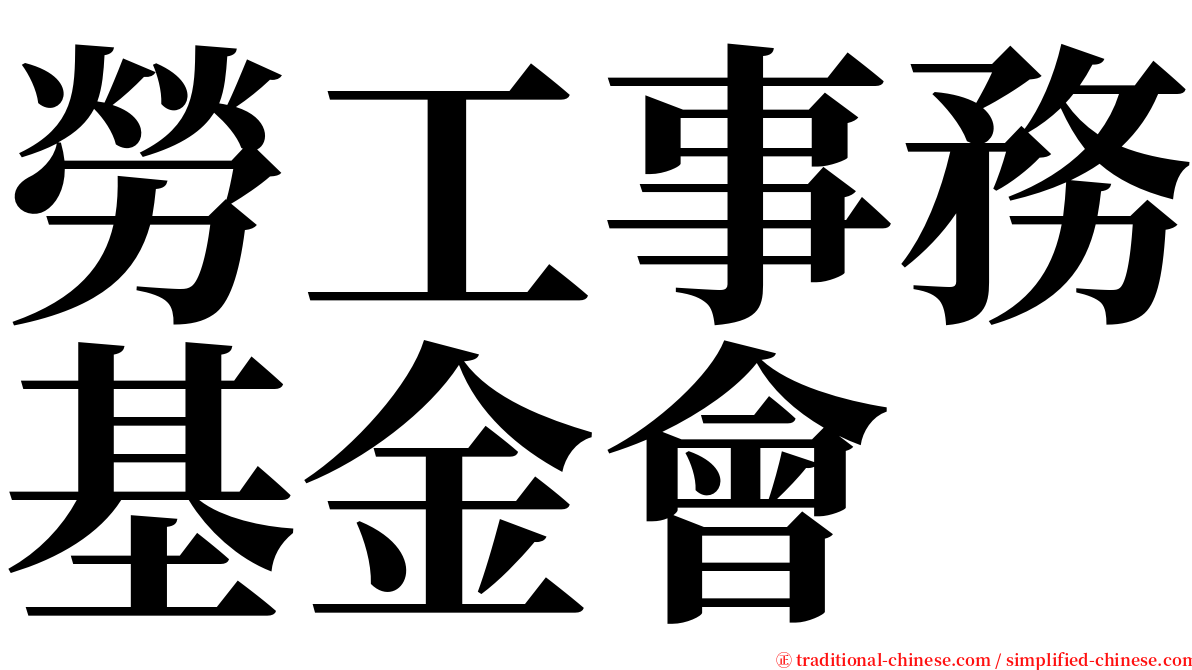 勞工事務基金會 serif font